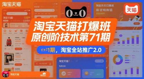 淘宝天猫打爆班原创高阶技术第71期，淘宝全站推广2.0网赚项目-副业赚钱-互联网创业-资源整合-影视资源无忧云创