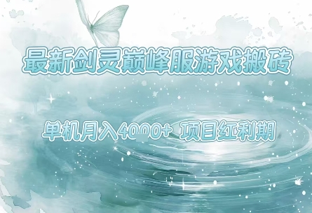 最新剑灵巅峰服游戏搬砖，项目红利期，单机稳定月入4k+操作简单好上手【揭秘】网赚项目-副业赚钱-互联网创业-资源整合-影视资源无忧云创
