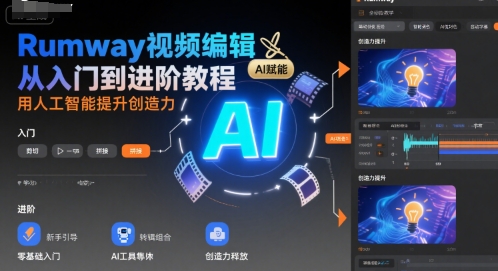 Rumway视频编辑从入门到进阶教程，用人工智能提升创造力网赚项目-副业赚钱-互联网创业-资源整合-影视资源无忧云创
