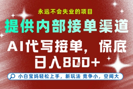 AI代写接单，永远不会失业的项目，提供内部接单渠道，保底8张+，小白宝妈轻松上手网赚项目-副业赚钱-互联网创业-资源整合-影视资源无忧云创