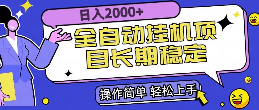 全自动挂机项目日入2000+长期稳定收益网赚项目-副业赚钱-互联网创业-资源整合-影视资源无忧云创