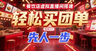 餐饮店虚拟直播间搭建，轻松买团单，先人一步网赚项目-副业赚钱-互联网创业-资源整合-影视资源无忧云创