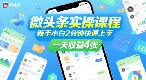 微头条实操课程，新手小白2分钟快速上手，一天收益4张网赚项目-副业赚钱-互联网创业-资源整合-影视资源无忧云创
