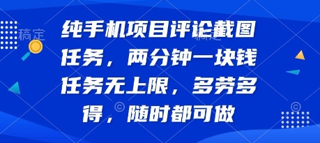 纯手机项目评论截图任务，两分钟一块钱 任务无上限多劳多得，随时随地都能做【揭秘】网赚项目-副业赚钱-互联网创业-资源整合-影视资源无忧云创