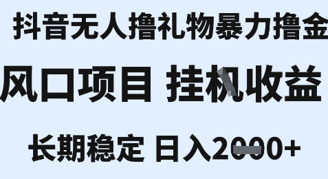 最新风口抖音无人暴力撸金技术，不违规不封号，一个小时收益2k+，小白当天拿结果【揭秘】网赚项目-副业赚钱-互联网创业-资源整合-影视资源无忧云创