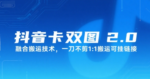 抖音卡双图文2.0融合搬运技术，一刀不剪1：1搬运可挂链接网赚项目-副业赚钱-互联网创业-资源整合-影视资源无忧云创